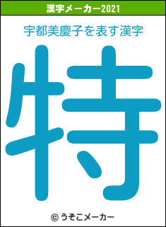 宇都美慶子の2021年の漢字メーカー結果