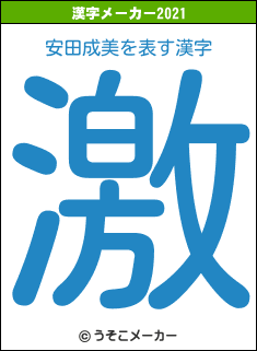 安田成美の2021年の漢字メーカー結果