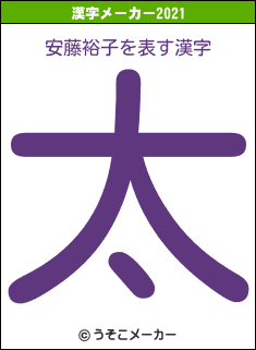 安藤裕子の2021年の漢字メーカー結果