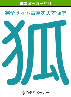 完全メイド宣言の2021年の漢字メーカー結果
