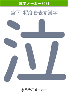 宮下 将彦の2021年の漢字メーカー結果