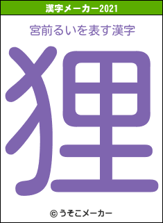 宮前るいの2021年の漢字メーカー結果