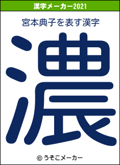 宮本典子の2021年の漢字メーカー結果