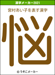 宮村あい子の2021年の漢字メーカー結果
