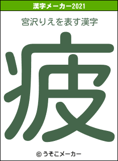 宮沢りえの2021年の漢字メーカー結果