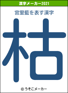 宮里藍の2021年の漢字メーカー結果
