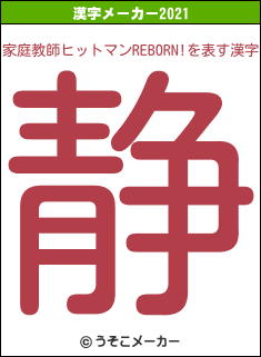 家庭教師ヒットマンREBORN!の2021年の漢字メーカー結果