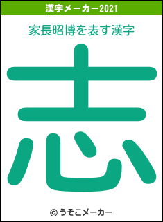 家長昭博の2021年の漢字メーカー結果
