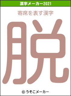 寄席の2021年の漢字メーカー結果