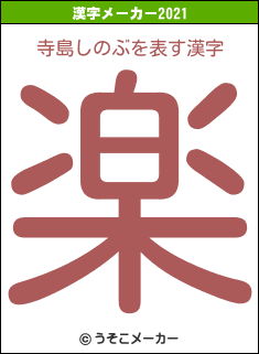 寺島しのぶの2021年の漢字メーカー結果