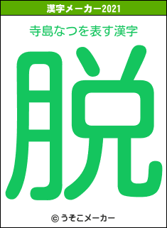 寺島なつの2021年の漢字メーカー結果