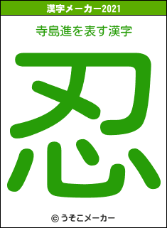 寺島進の2021年の漢字メーカー結果