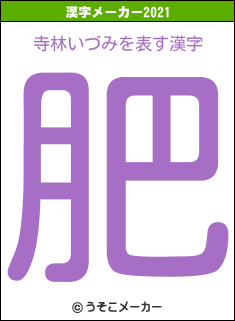 寺林いづみの2021年の漢字メーカー結果