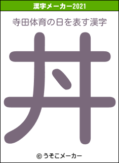寺田体育の日の2021年の漢字メーカー結果