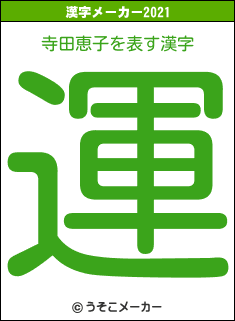 寺田恵子の2021年の漢字メーカー結果