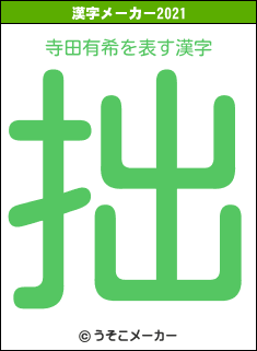 寺田有希の2021年の漢字メーカー結果