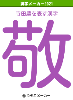寺田農の2021年の漢字メーカー結果