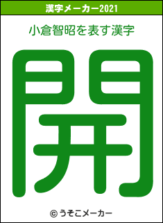 小倉智昭の2021年の漢字メーカー結果