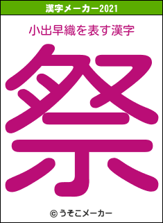 小出早織の2021年の漢字メーカー結果
