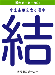 小出由華の2021年の漢字メーカー結果