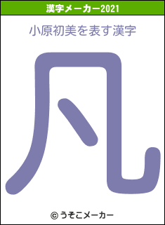 小原初美の2021年の漢字メーカー結果