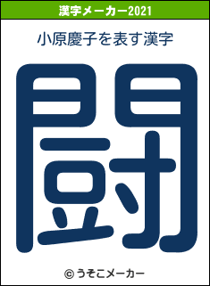 小原慶子の2021年の漢字メーカー結果