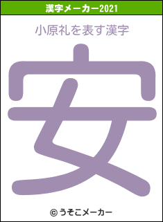 小原礼の2021年の漢字メーカー結果