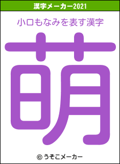 小口もなみの2021年の漢字メーカー結果