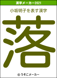 小坂明子の2021年の漢字メーカー結果