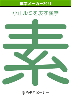 小山ルミの2021年の漢字メーカー結果
