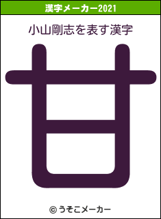 小山剛志の2021年の漢字メーカー結果