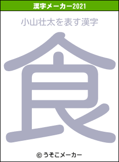 小山壮太の2021年の漢字メーカー結果