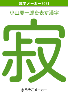 小山慶一郎の2021年の漢字メーカー結果