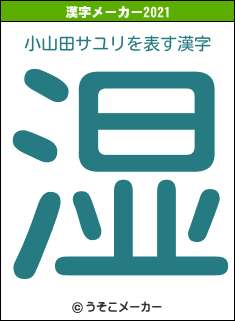 小山田サユリの2021年の漢字メーカー結果