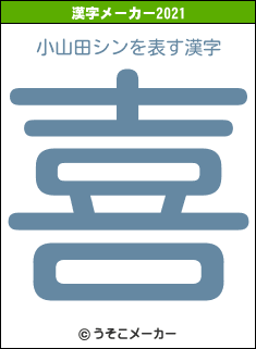 小山田シンの2021年の漢字メーカー結果