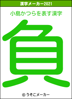 小島かつらの2021年の漢字メーカー結果
