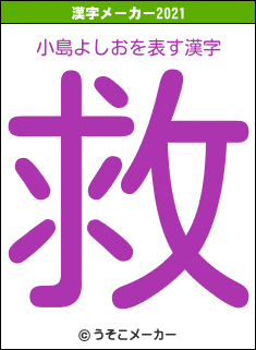 小島よしおの2021年の漢字メーカー結果
