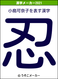 小島可奈子の2021年の漢字メーカー結果