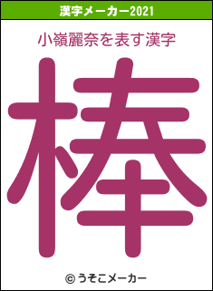 小嶺麗奈の2021年の漢字メーカー結果