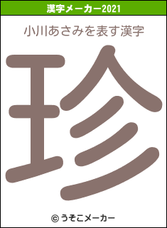 小川あさみの2021年の漢字メーカー結果