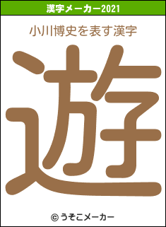 小川博史の2021年の漢字メーカー結果