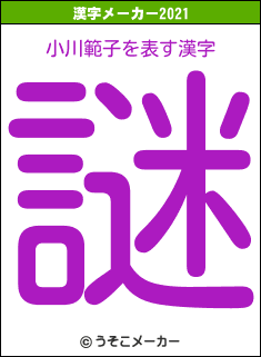 小川範子の2021年の漢字メーカー結果