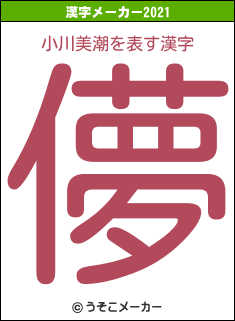 小川美潮の2021年の漢字メーカー結果