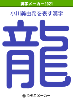 小川美由希の2021年の漢字メーカー結果