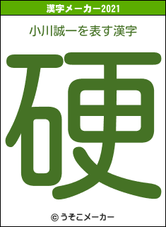 小川誠一の2021年の漢字メーカー結果