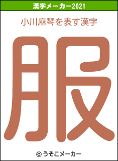 小川麻琴の2021年の漢字メーカー結果