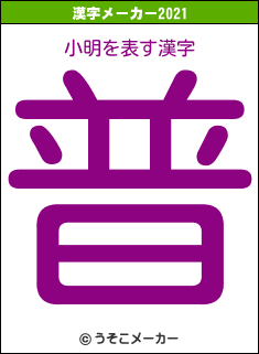 小明の2021年の漢字メーカー結果