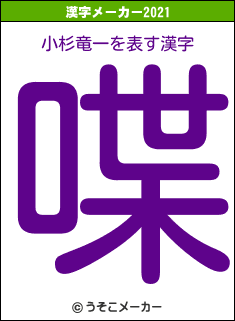 小杉竜一の2021年の漢字メーカー結果