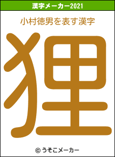 小村徳男の2021年の漢字メーカー結果