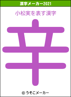 小松実の2021年の漢字メーカー結果